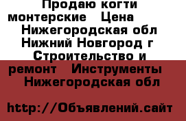 Продаю когти монтерские › Цена ­ 1 000 - Нижегородская обл., Нижний Новгород г. Строительство и ремонт » Инструменты   . Нижегородская обл.